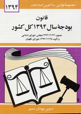 قانون بودجه سال ۱۳۹۴ کل کشور مصوب ۲۴/۱۲/۱۳۹۳ مجلس شورای اسلامی و تایید ۲۵/۱۲/۱۳۹۳شورای نگهبان